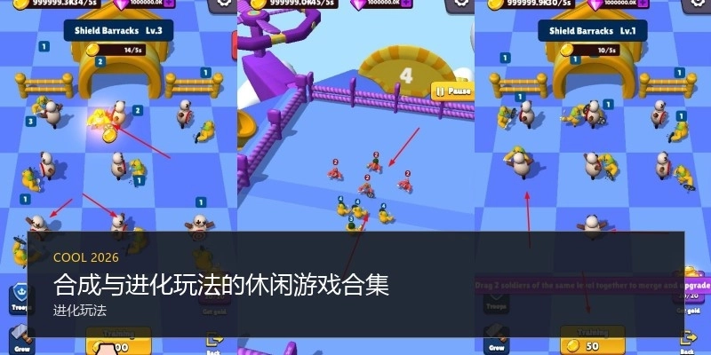 合成与进化玩法的休闲游戏合集