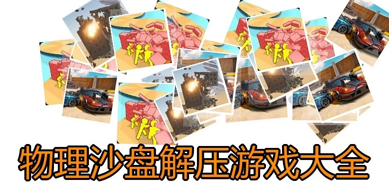 物理沙盘解压游戏大全