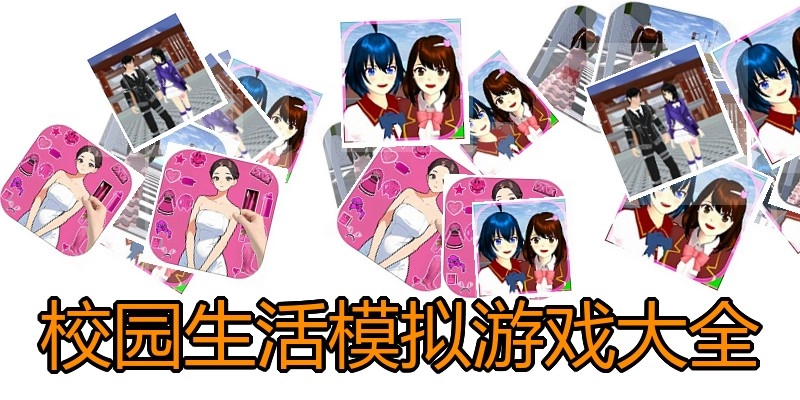 校园生活模拟游戏大全