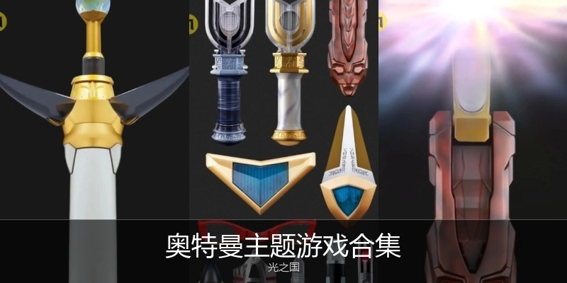 奥特曼主题游戏合集