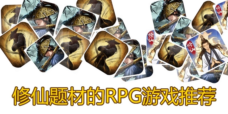 修仙题材的RPG游戏推荐