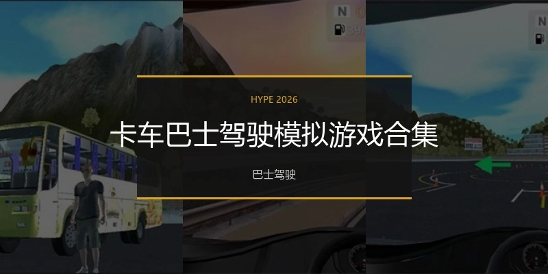 卡车巴士驾驶模拟游戏合集