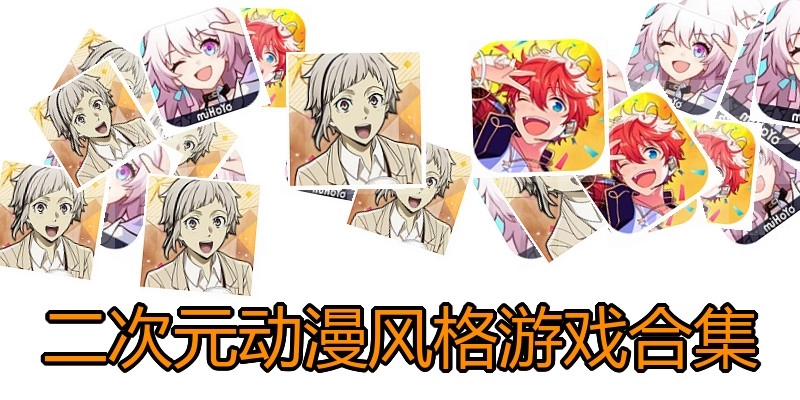 二次元动漫风格游戏合集