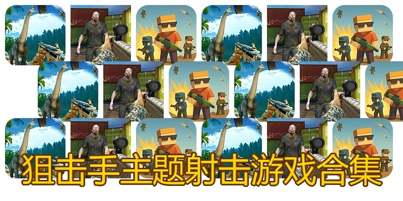 狙击手主题射击游戏合集