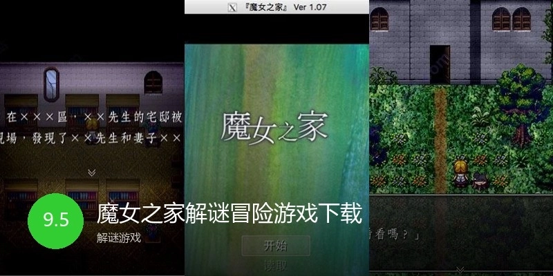 魔女之家解谜冒险游戏下载
