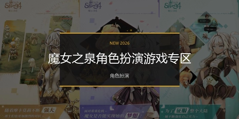 魔女之泉角色扮演游戏专区