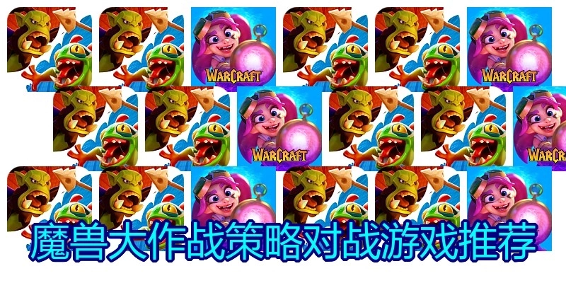 魔兽大作战策略对战游戏推荐