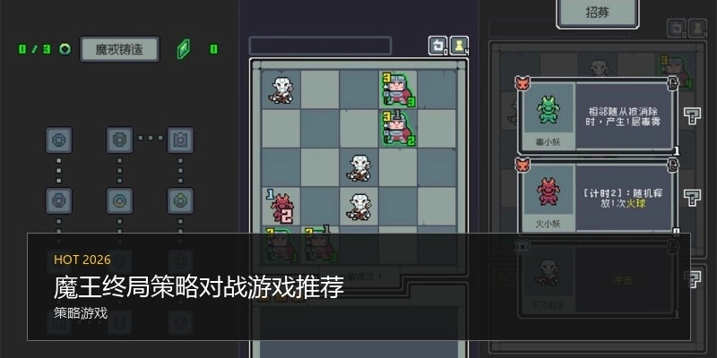 魔王终局策略对战游戏推荐