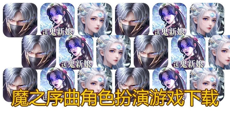 魔之序曲角色扮演游戏下载