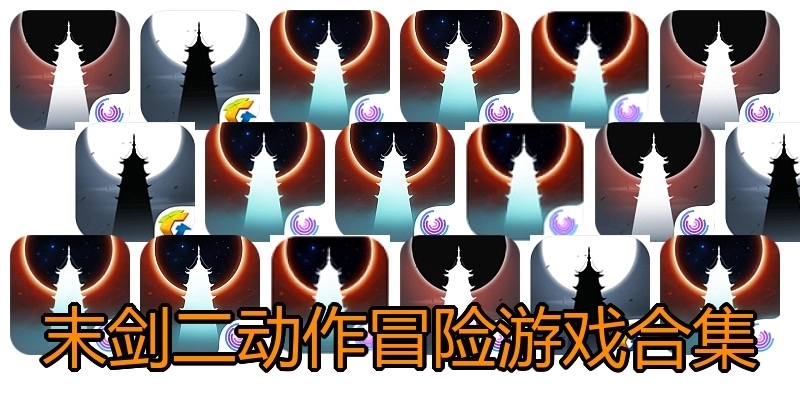 末剑二动作冒险游戏合集