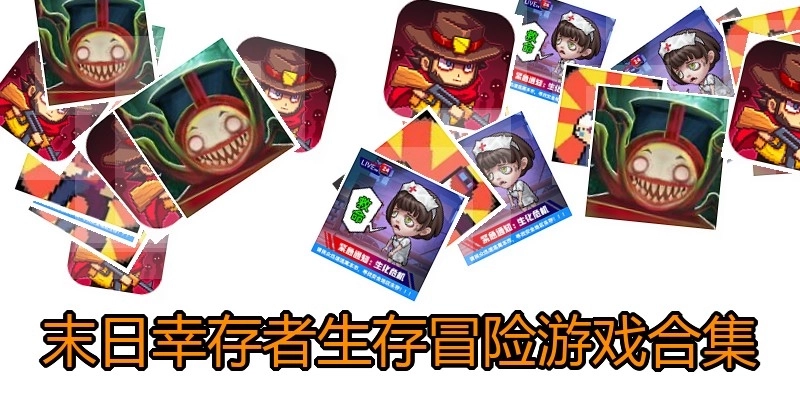 末日幸存者生存冒险游戏合集