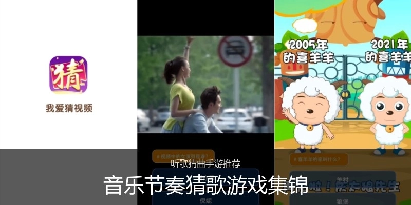 音乐节奏猜歌游戏集锦