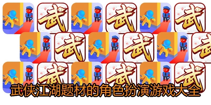 武侠江湖题材的角色扮演游戏大全