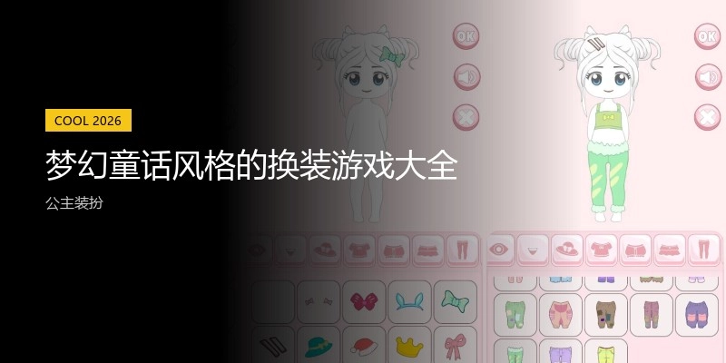 梦幻童话风格的换装游戏大全