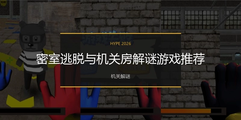 密室逃脱与机关房解谜游戏推荐