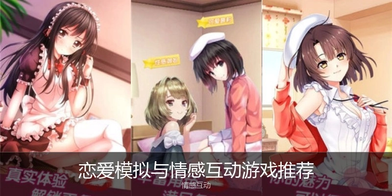 恋爱模拟与情感互动游戏推荐