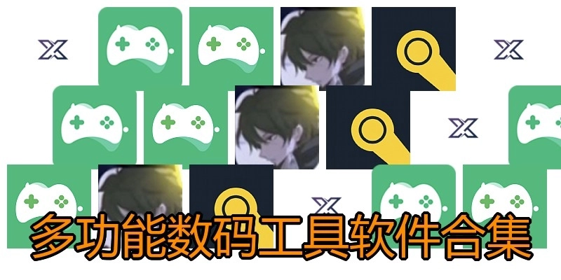 多功能數(shù)碼工具軟件合集