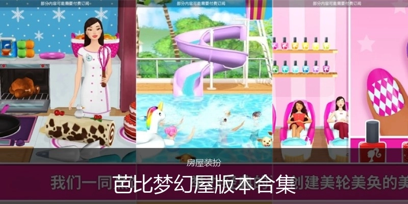 芭比梦幻屋版本合集