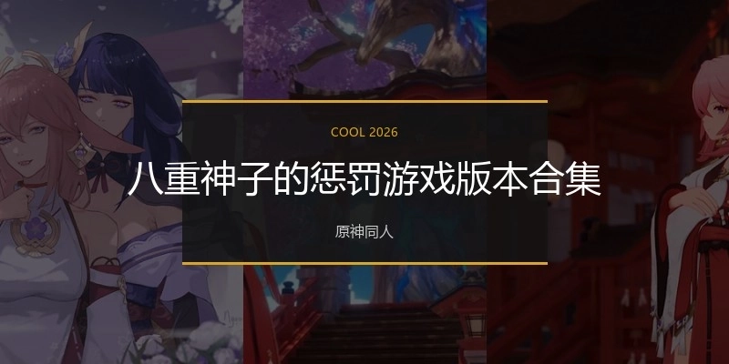 八重神子的惩罚游戏版本合集