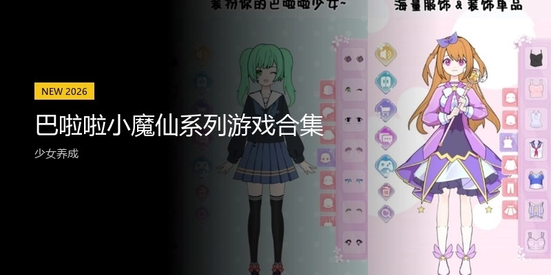 巴啦啦小魔仙系列游戏合集