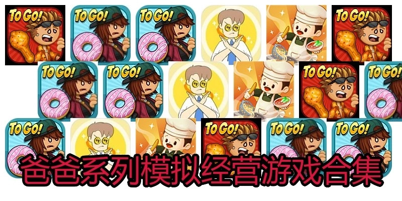 爸爸系列模拟经营游戏合集