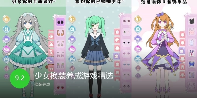 少女换装养成游戏精选
