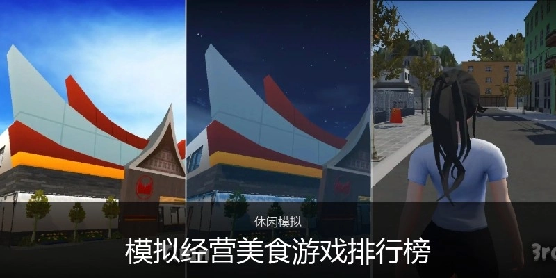 模拟经营美食游戏排行榜