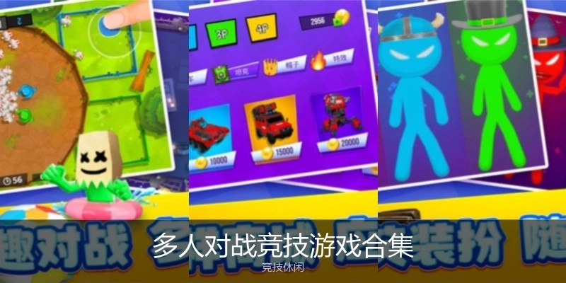 多人对战竞技游戏合集