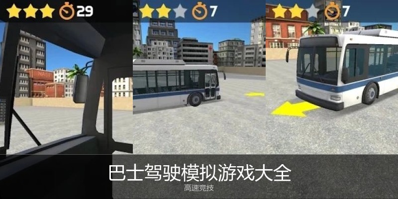 巴士驾驶模拟游戏大全