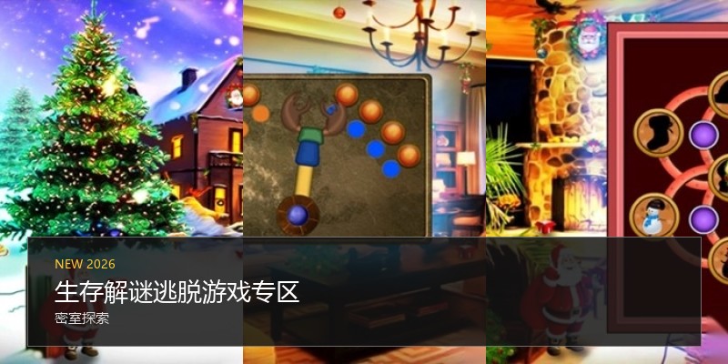 生存解谜逃脱游戏专区
