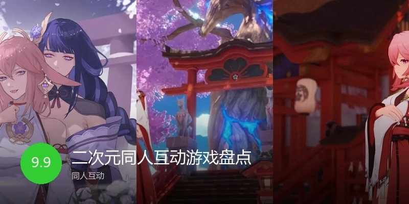 二次元同人互动游戏盘点