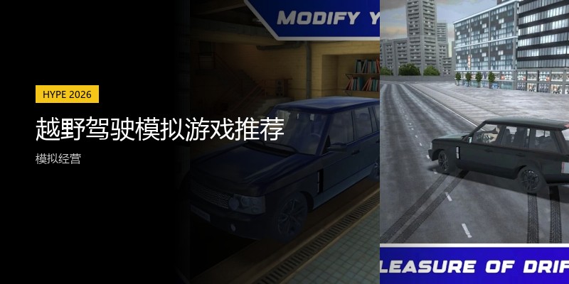 越野驾驶模拟游戏推荐