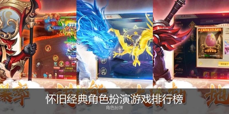 怀旧经典角色扮演游戏排行榜