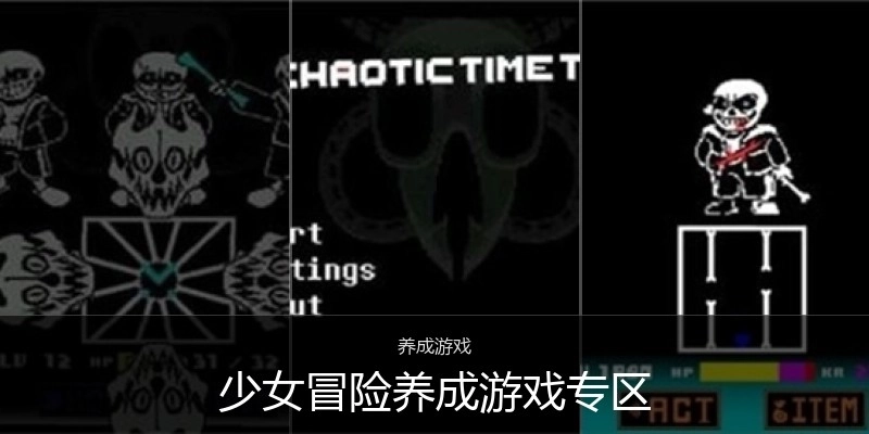 少女冒险养成游戏专区