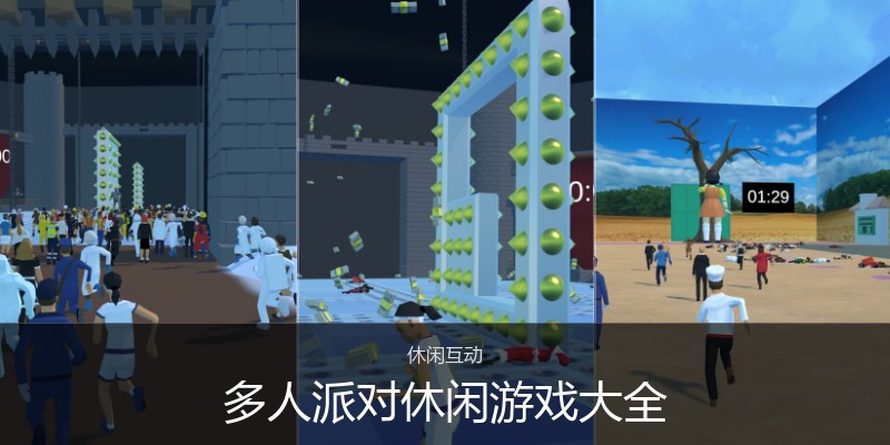 多人派对休闲游戏大全