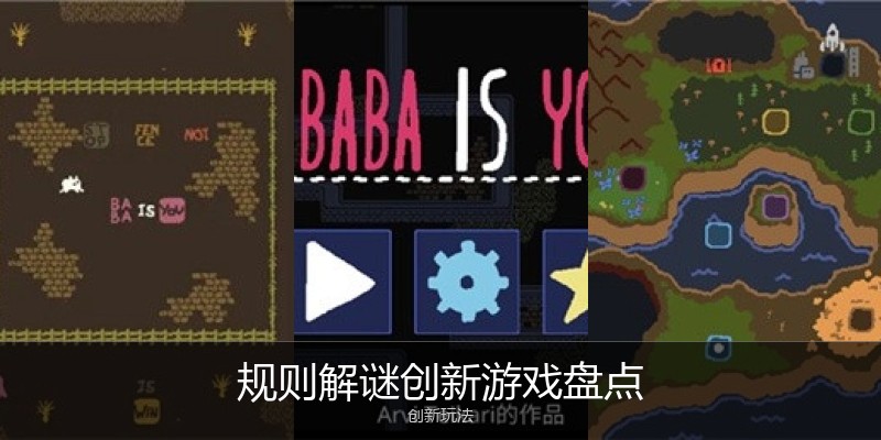 规则解谜创新游戏盘点