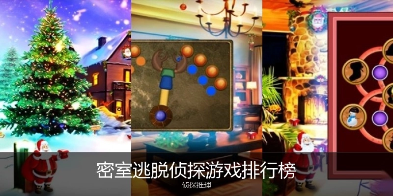 密室逃脱侦探游戏排行榜
