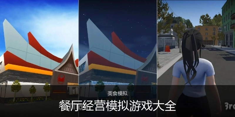 餐厅经营模拟游戏大全