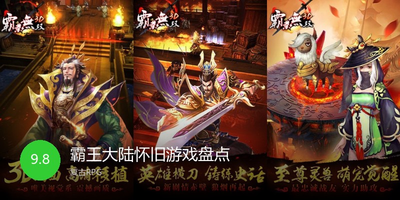 霸王大陆怀旧游戏盘点