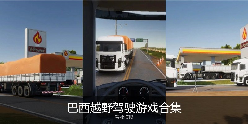 巴西越野驾驶游戏合集