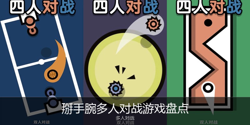 掰手腕多人对战游戏盘点