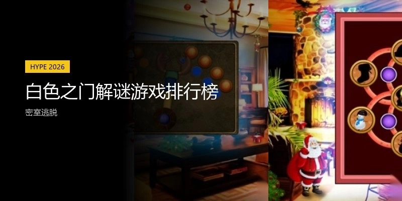 黑暗解谜休闲游戏推荐