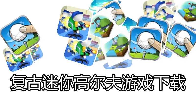 复古迷你高尔夫游戏下载