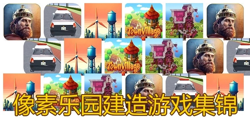 像素乐园建造游戏集锦