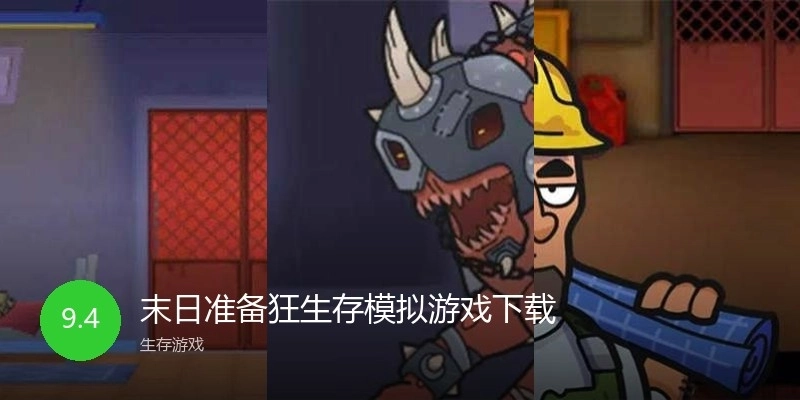 末日准备狂生存模拟游戏下载