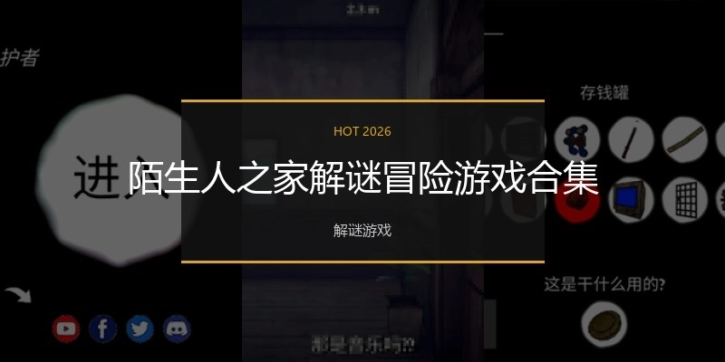 陌生人之家解谜冒险游戏合集