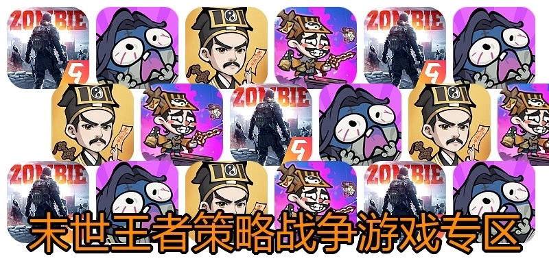 末世王者策略战争游戏专区