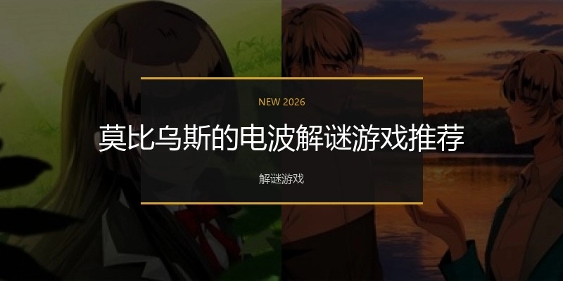 莫比乌斯的电波解谜游戏推荐