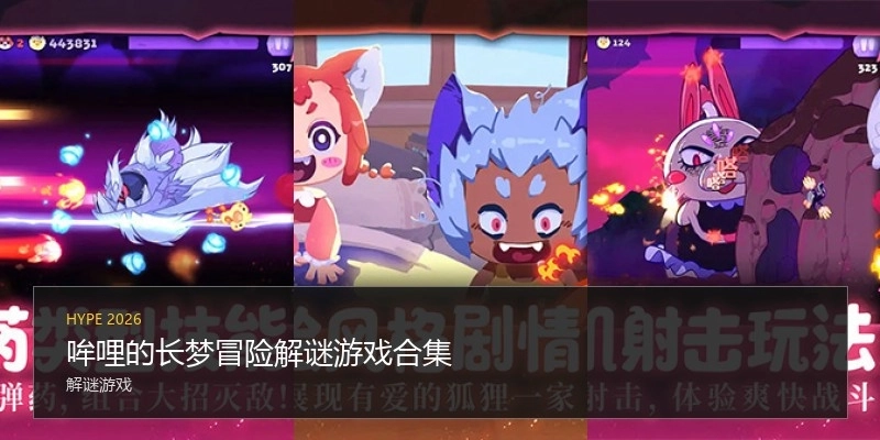 哞哩的长梦冒险解谜游戏合集