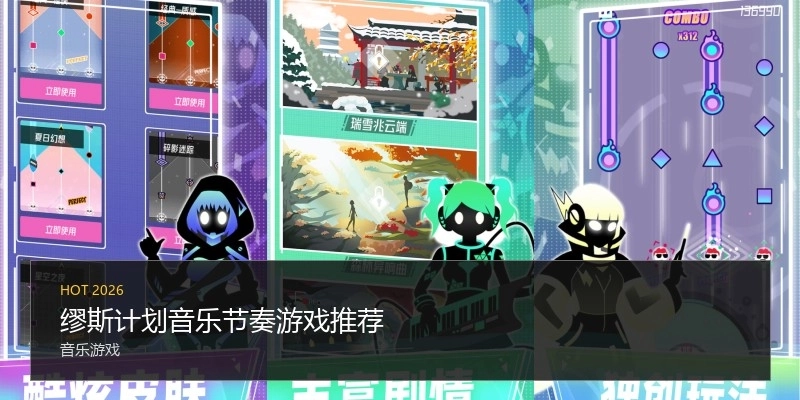 缪斯计划音乐节奏游戏推荐
